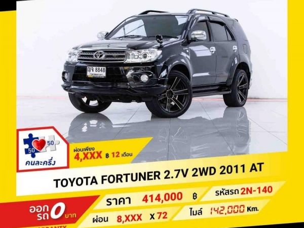 2011 TOYOTA  FORTUNER 2.7 V  2WD ผ่อน 4,329 บาท ถึงสิ้นปีนี้